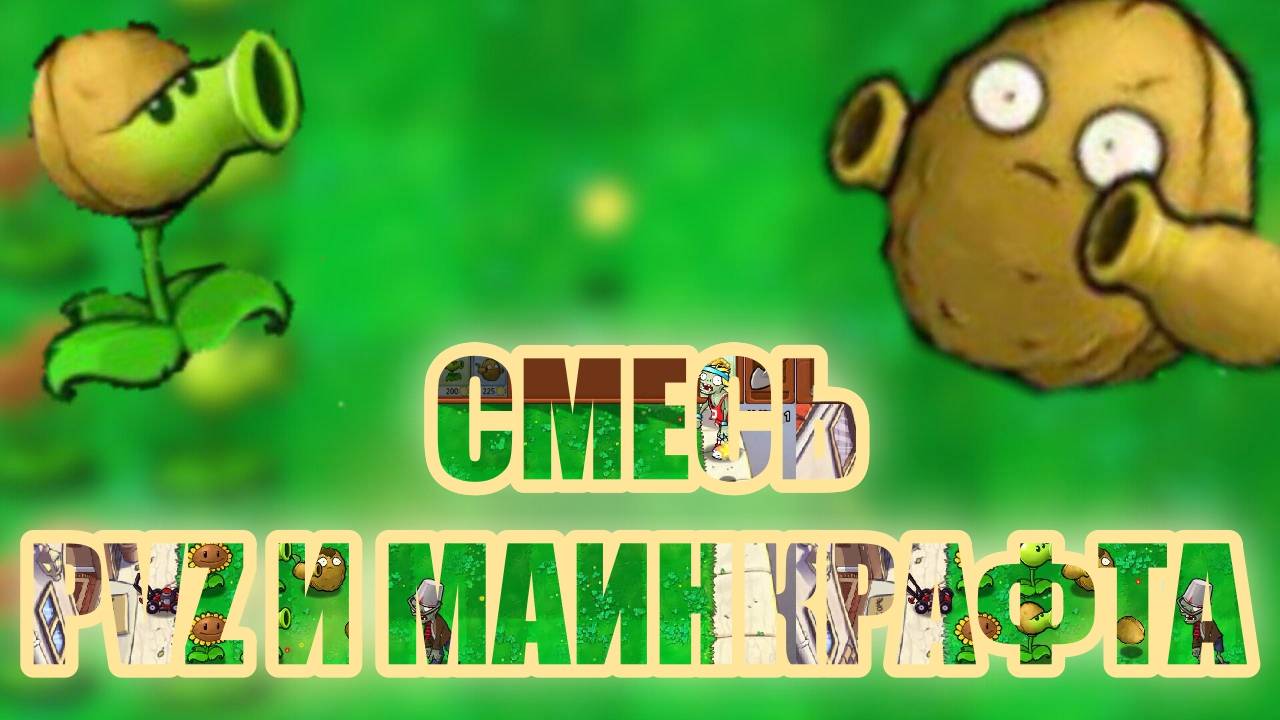 СМЕСЬ PVZ И МАИНКРАФТА| PVZ GRAFTED MOD