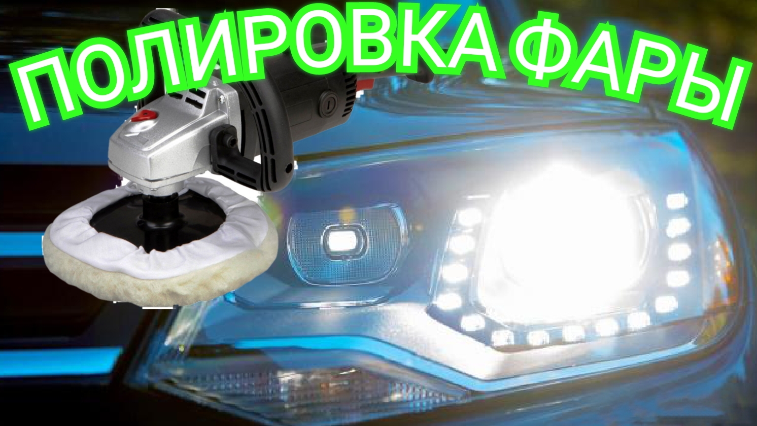 Притёрли фару, полирую