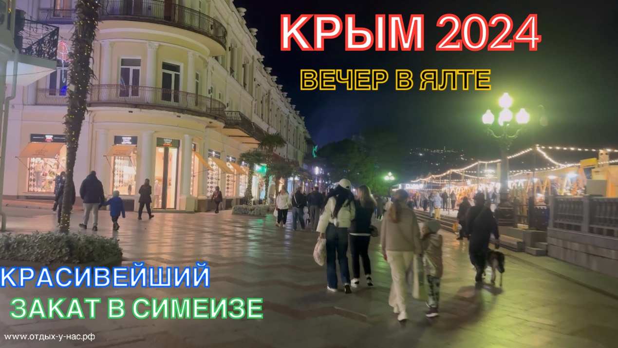 КРЫМ 2024 | КРАСИВЕЙШИЙ ЗАКАТ В СИМЕИЗЕ | ВЕЧЕР В ЯЛТЕ ❤️🌊⛰🌴🏖🐬☀️🌹