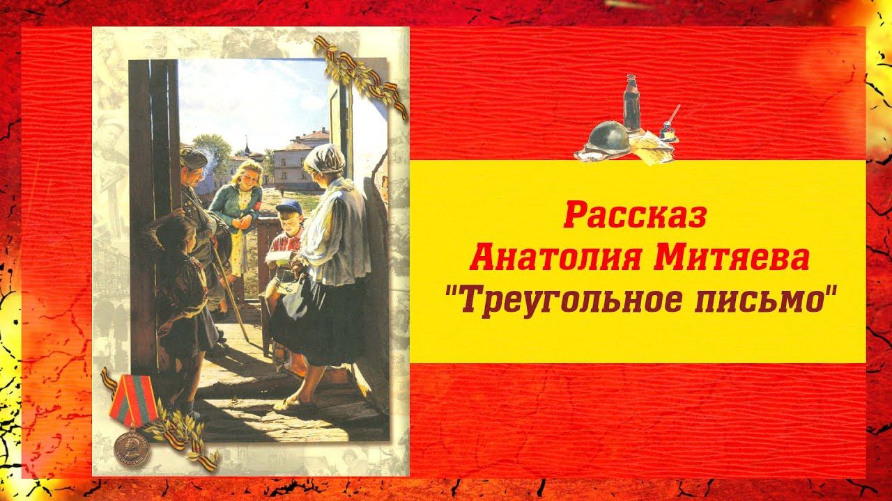 «Читаем. Знаем. Помним.» рассказ А.В. Митяева «Треугольное письмо»