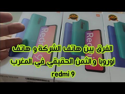 Redmi 9 الفرق بين هاتف الشركة و هاتف أوروبا والثمن الحقيقي في المغرب