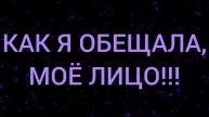 🥸МОЁ ЛИЦО!!!🥸