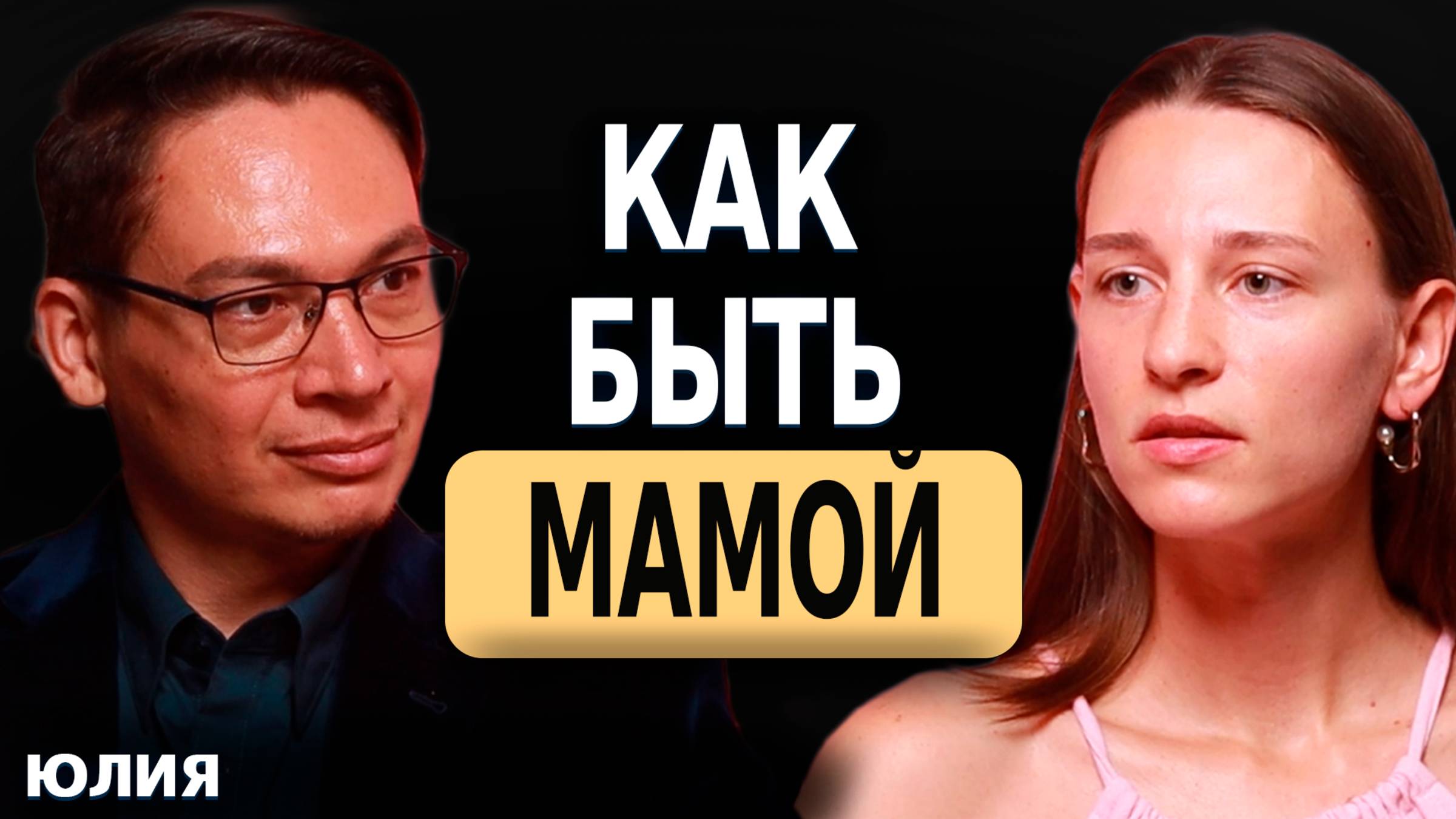 КАК БЫТЬ МАМОЙ
