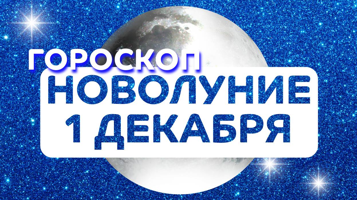 Гороскоп на Новолуние 1 декабря 2024 года: астрологический прогноз для всех знаков зодиака