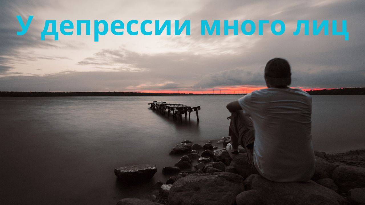 У депрессии много лиц.