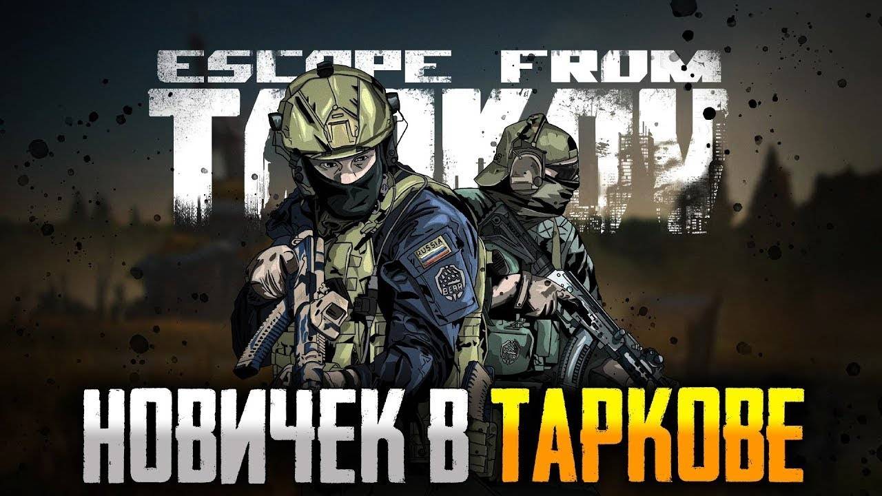 Тарков стрим Tarkov stream / Новичек