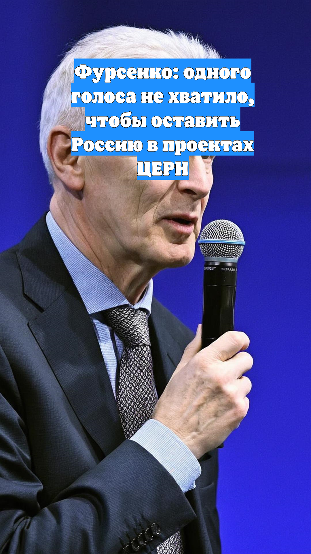 Фурсенко: одного голоса не хватило, чтобы оставить Россию в проектах ЦЕРН