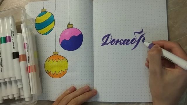 Каллиграфия брашпеном Декабрь  #леттеринг #брашпен #каллиграфия #lettering #brushpen