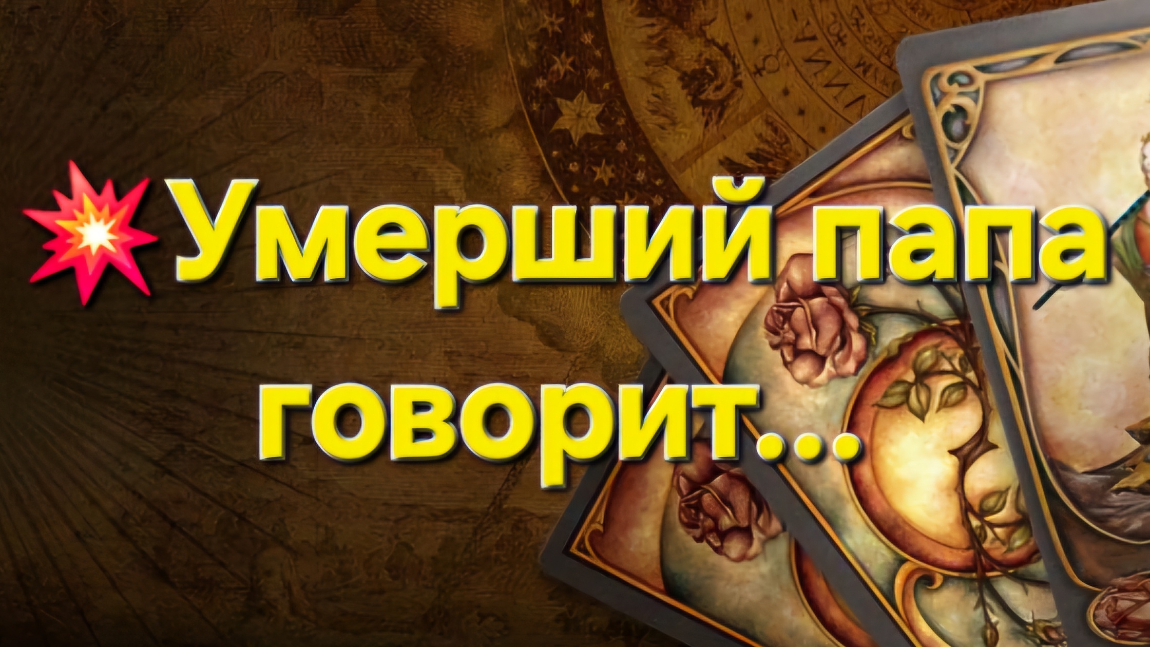 💥УМЕРШИЙ ПАПА ГОВОРИТ +79895636340 Телеграм #таро #тароонлайн #гадание #гаданиеонлайн #таролог
