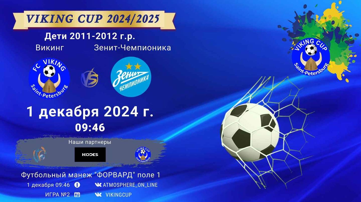 ФК "Викинг" - ФК "Зенит Чемпионика"/VIKING CUP, Игра №2, 01-12-2024 9:46