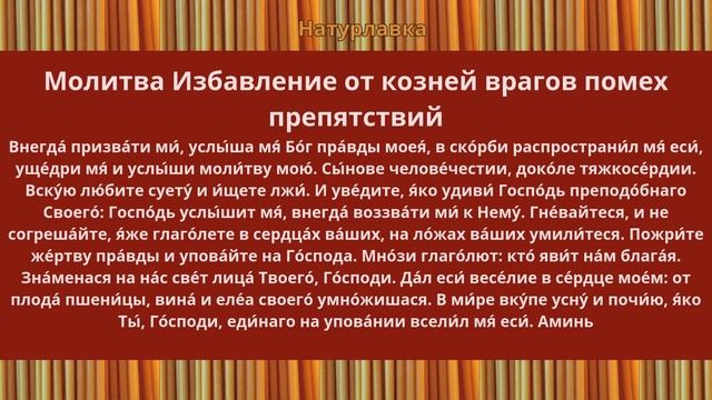 Молитва. Избавление от козней врагов, помех, препятствий.