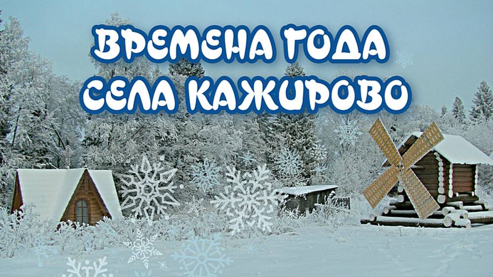 Времена года села Кажирово