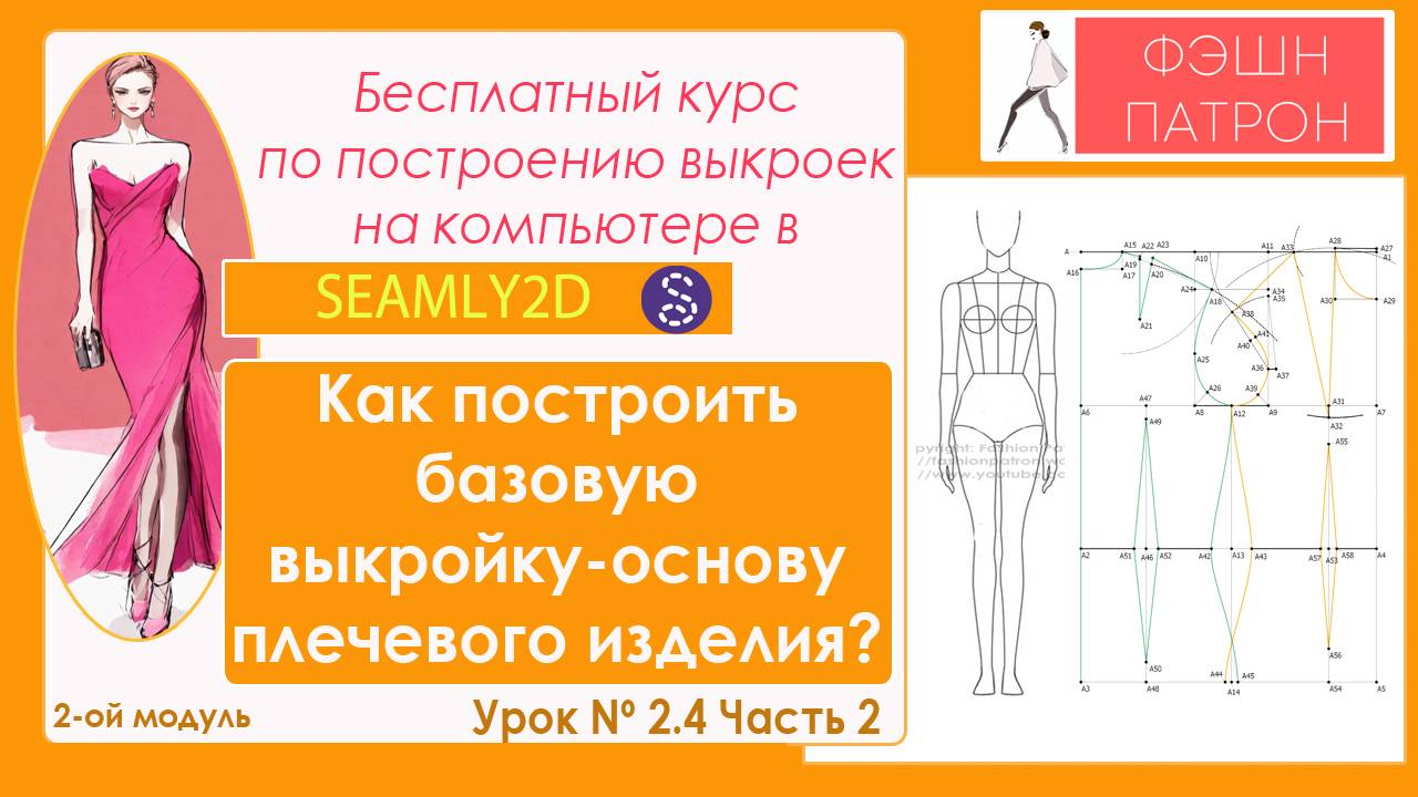 2.4. ч.2 Построение базовой выкройки основы плечевого женского изделия на компьютере в Seamly2d