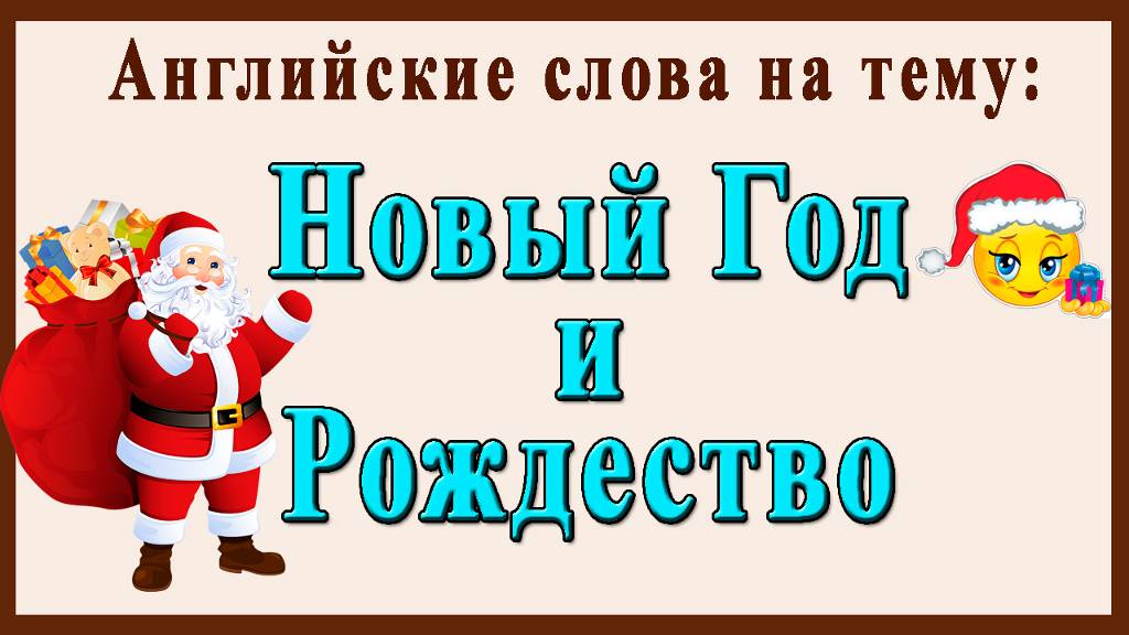 Английские слова на тему: "НОВЫЙ ГОД И РОЖДЕСТВО"