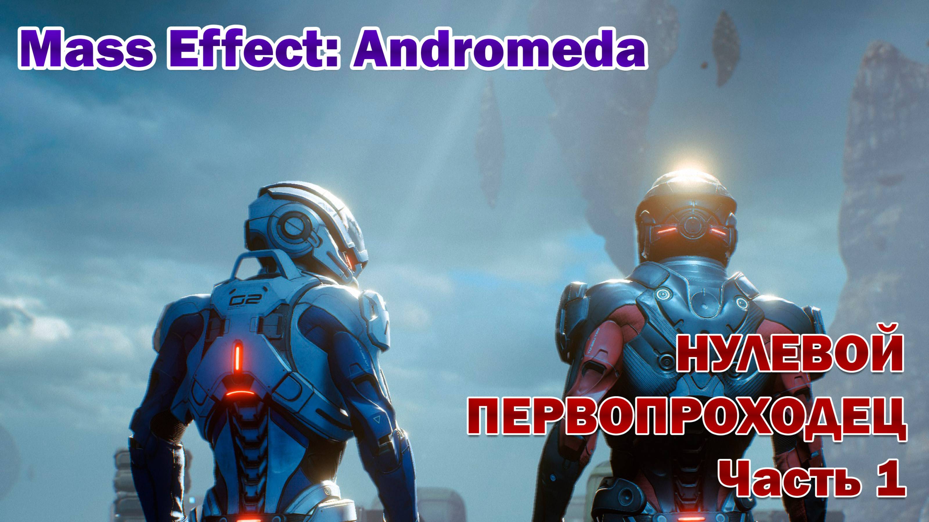 Нулевой Первопроходец. №1 ► Mass Effect: Andromeda