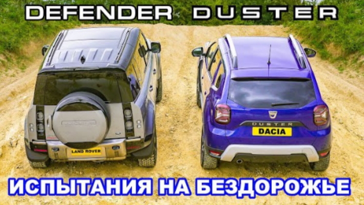 Land Rover Defender против Dacia Duster: ИСПЫТАНИЯ НА БЕЗДОРОЖЬЕ