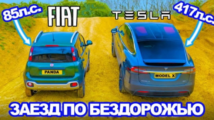 Tesla Model X против Fiat Panda Cross: ЗАЕЗД в подъём и испытания на БЕЗДОРОЖЬЕ!