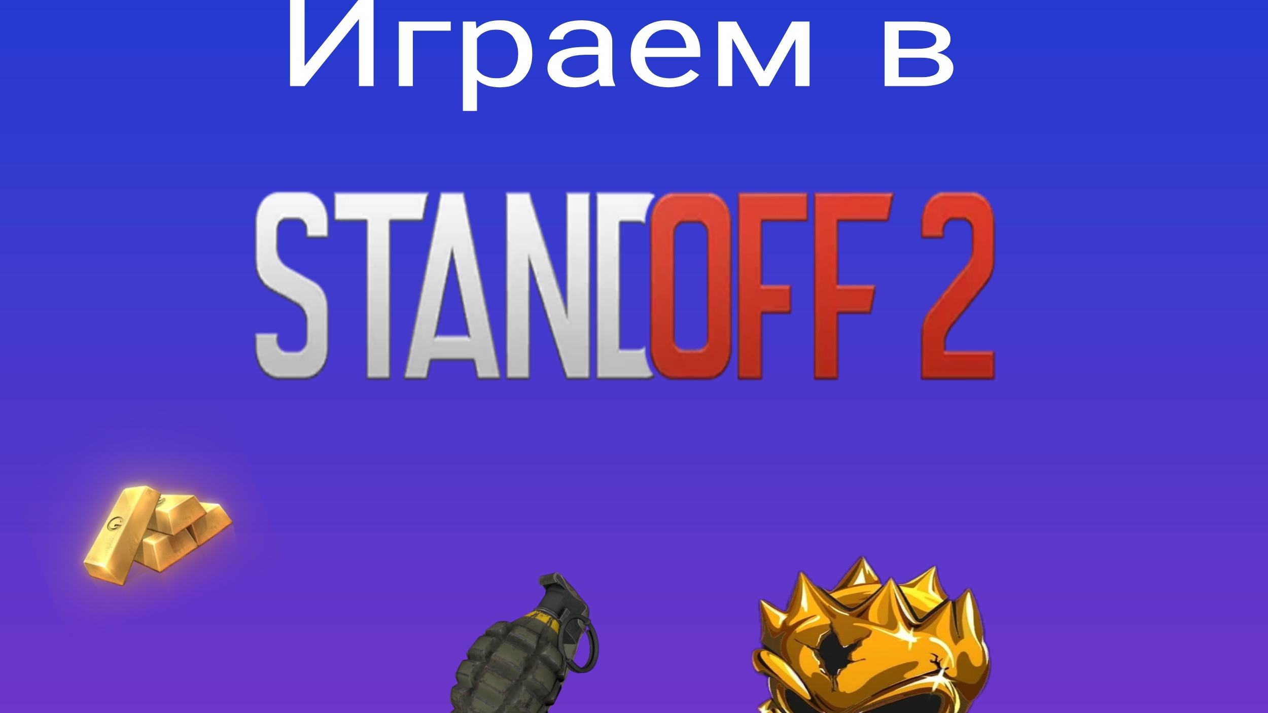 Играем в standoff 2!
