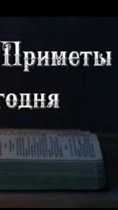 Народные Приметы на сегодня 3️⃣0️⃣ ноября 2️⃣0️⃣2️⃣4️⃣