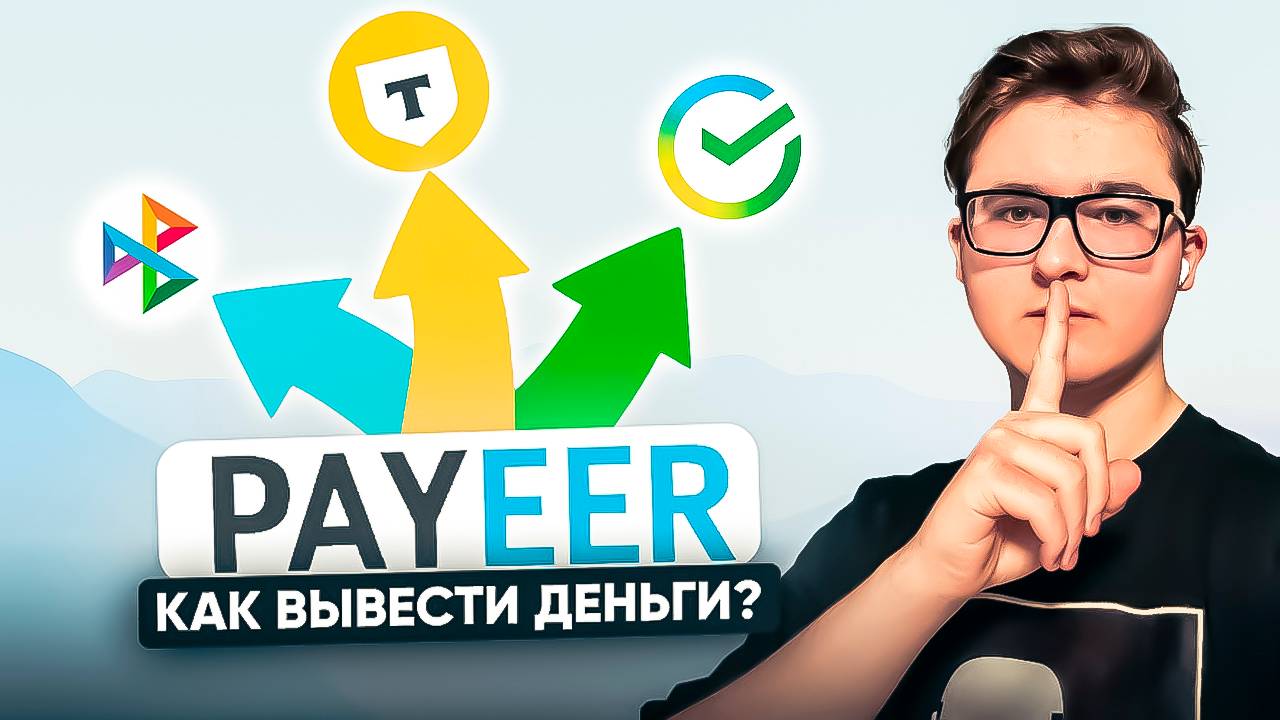 КАК ВЫВЕСТИ ДЕНЬГИ С PAYEER КОШЕЛЬКА НА СБЕРБАНК, Т-БАНК ПО СБП | КАК ВЫВЕСТИ ДЕНЬГИ ПАЙЕР