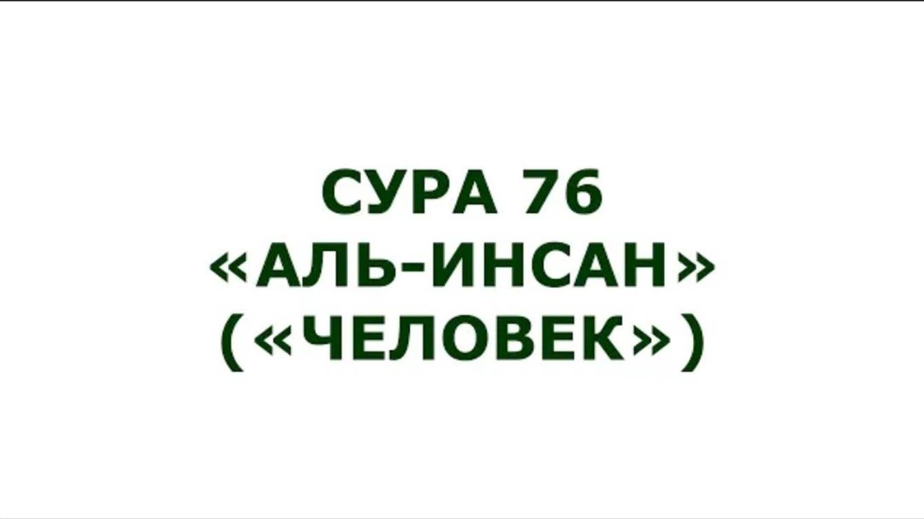 Сура 76. Аль-Инсан (Человек)
