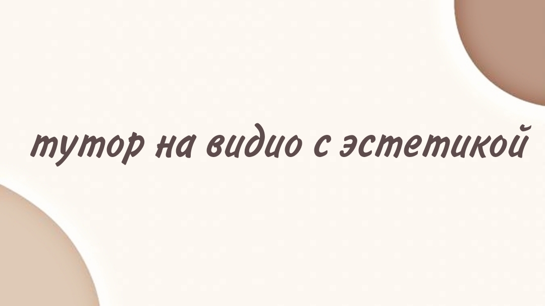 идея для видио