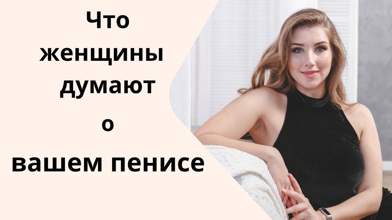 Что женщины на самом деле думают о вашем пенисе.