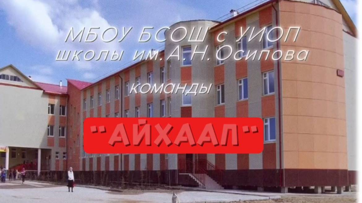 Смотри, это Россия. Команда "АЙХААЛ"-  Герои Великой Отечественной войны из Горного района