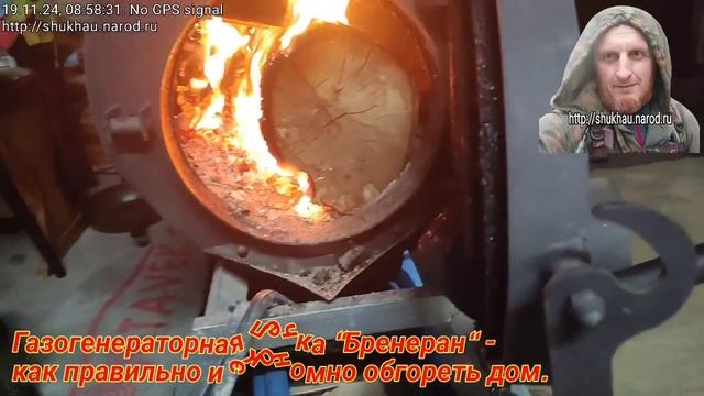 Газогенераторная печка “Бренеран“ - 
как правильно и экономно обгореть дом.