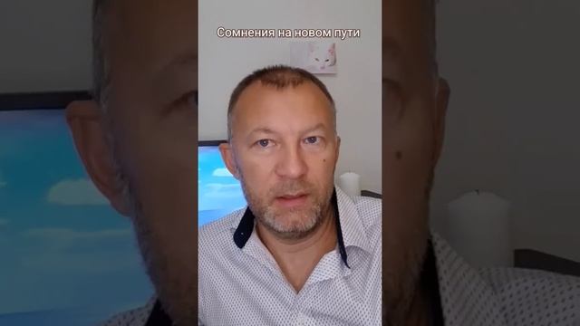 Сомнения на новом пути