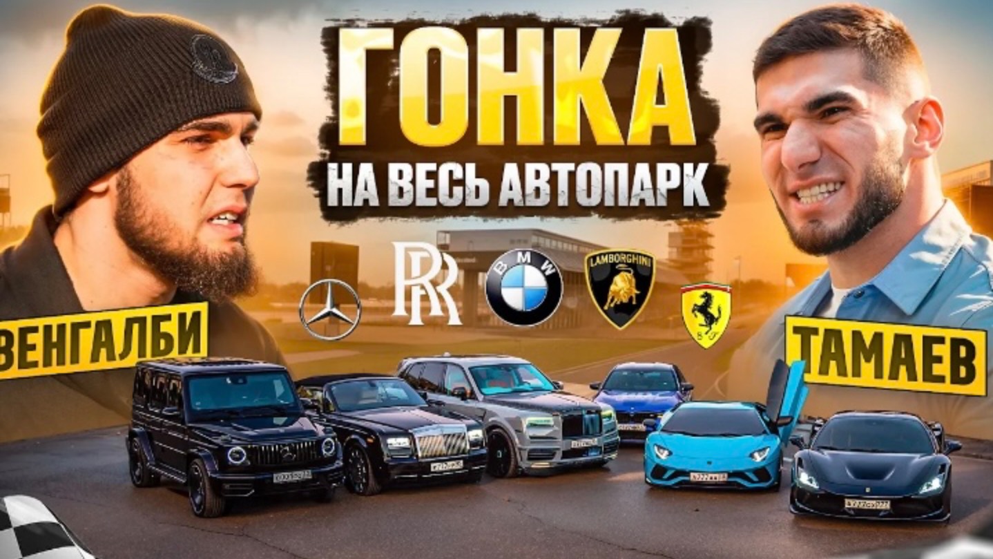 ГОНКА на ВЕСЬ АВТОПАРК! ВЕНГАЛБИ vs ТАМАЕВ