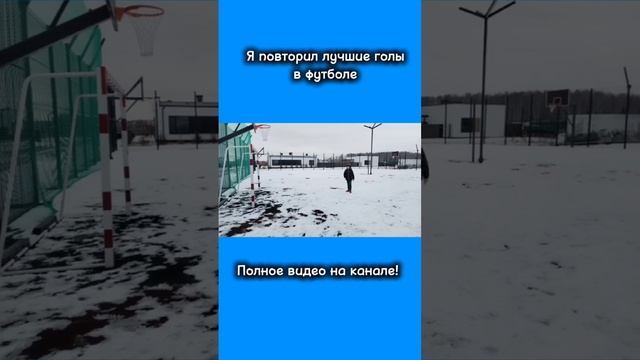 Мега гол который я повторил! Полное видео на канале, обязательно смотрите!