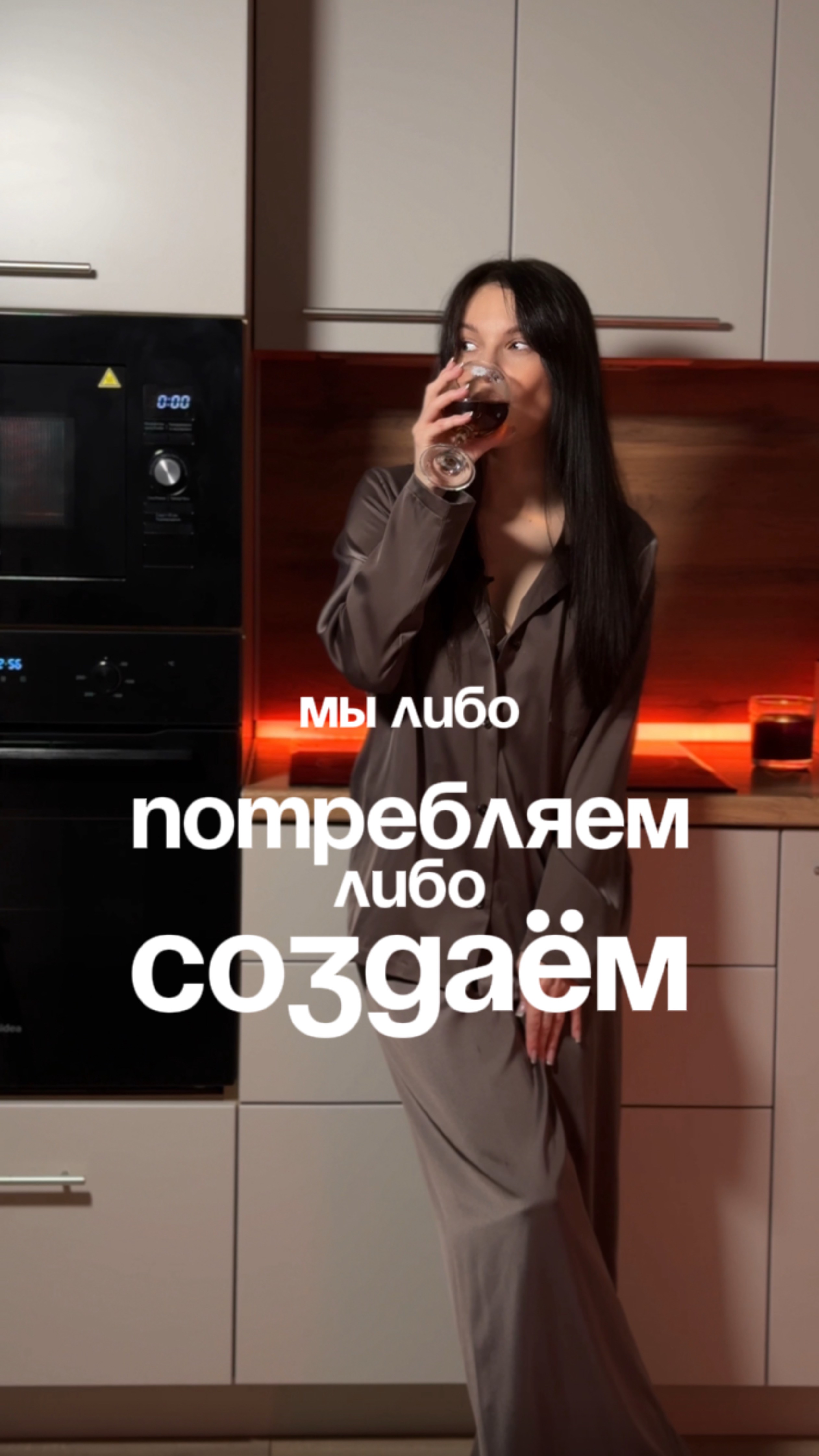 Мы либо потребляем, либо создаем