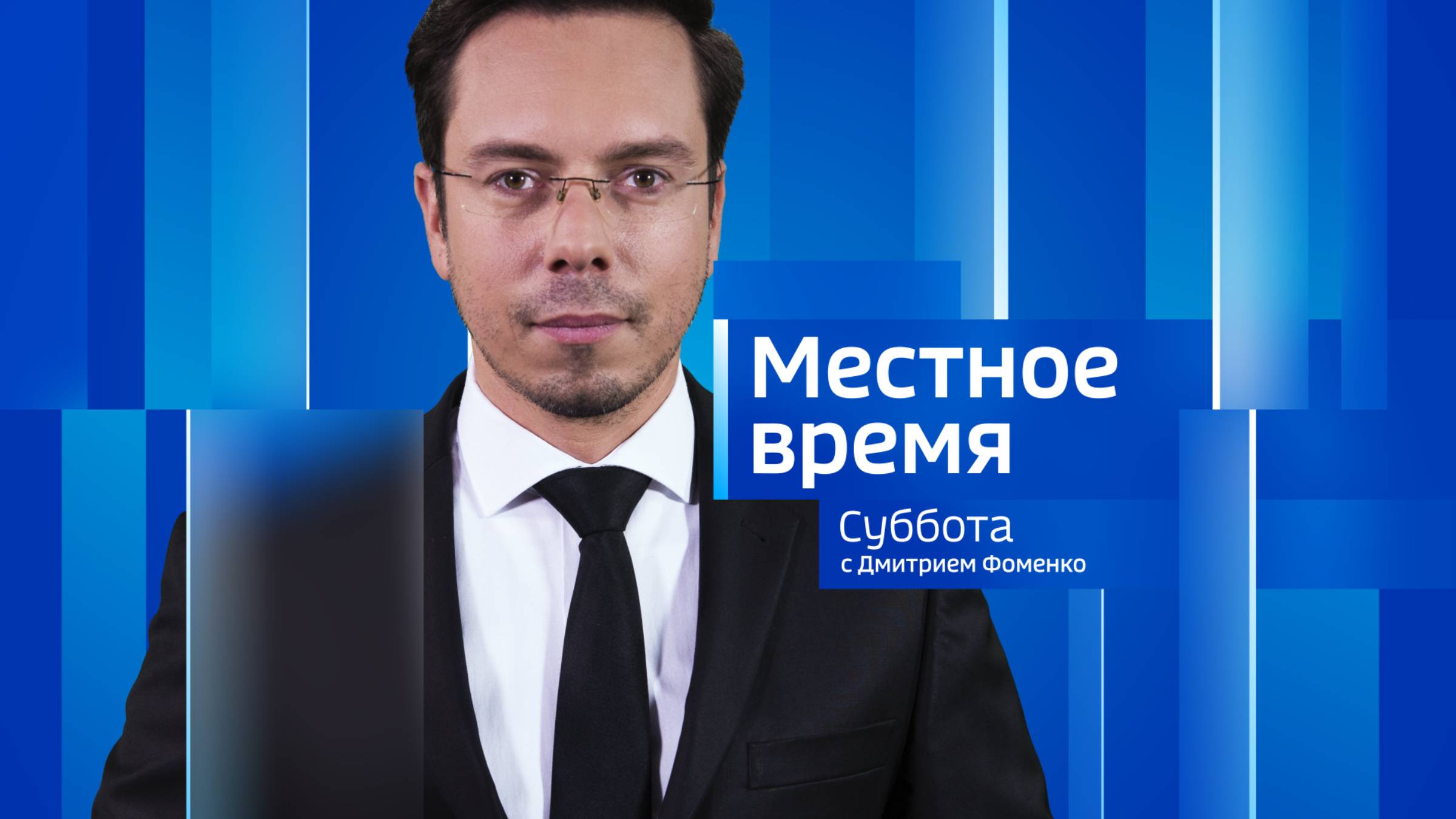 Местное время. Суббота 30.11.2024