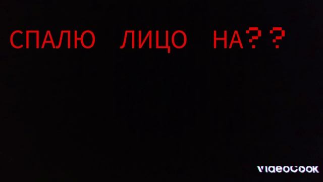 СПАЛЮ ЛИЦО НА 100 ЛАЙКОВ