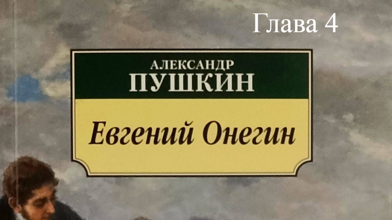 Евгений Онегин.   Александр Пушкин.   Глава 4.