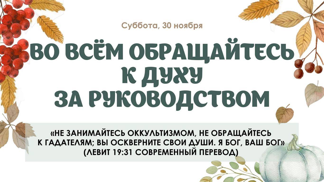 Во всём обращайтесь к Духу за руководством