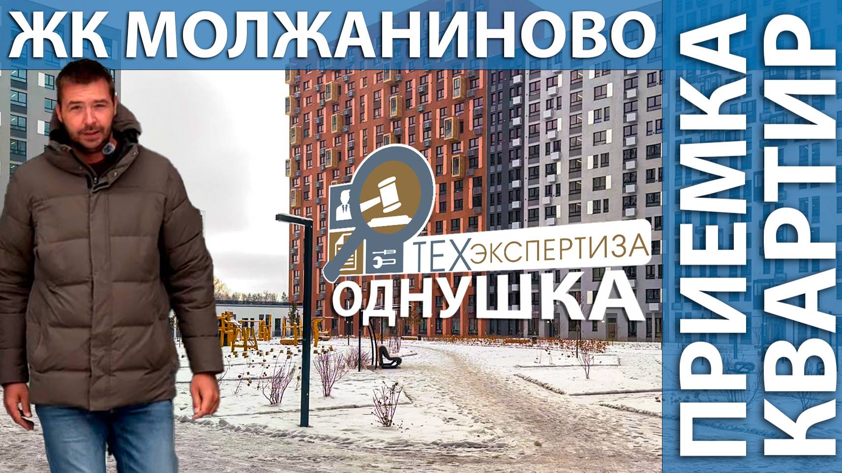 Приемка квартиры в ЖК Молжаниново |Однокомнатная| Помощь в приемке квартир