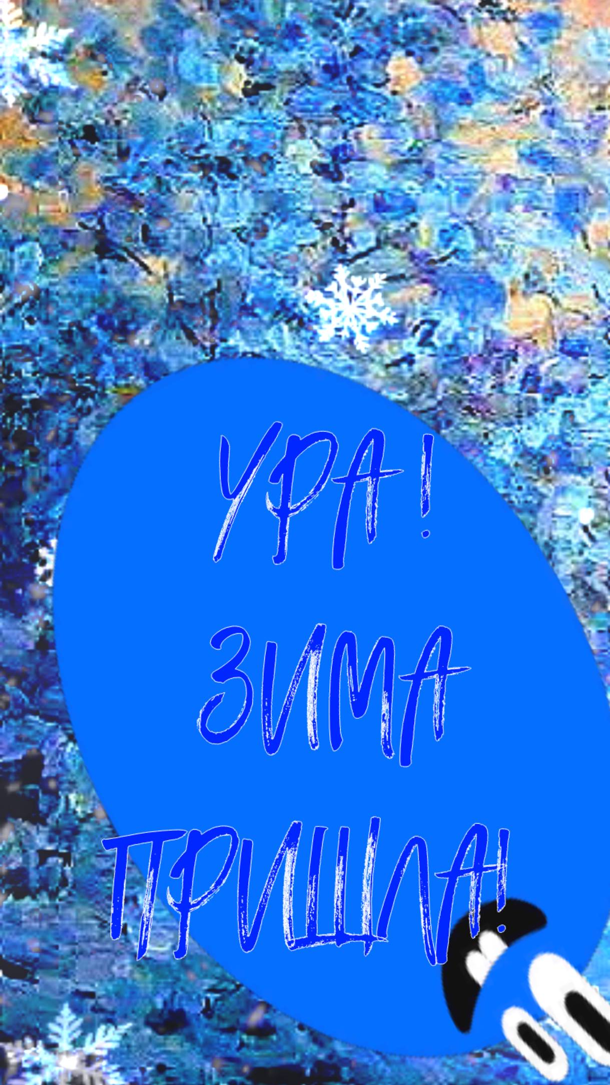УРА ! ЗИМА ПРИШЛА!  (музыкальная открытка)🌨️❄️☃️🎿🛷🏂🫖💞💞💞