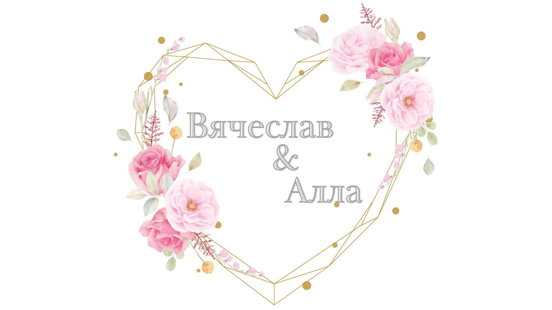 Брак Вячеслав & Алла Часть 2