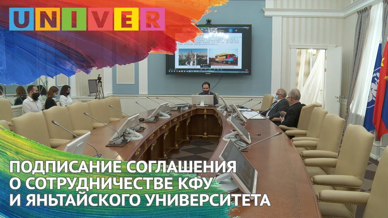 Подписание соглашения о сотрудничестве КФУ и Яньтайского университета