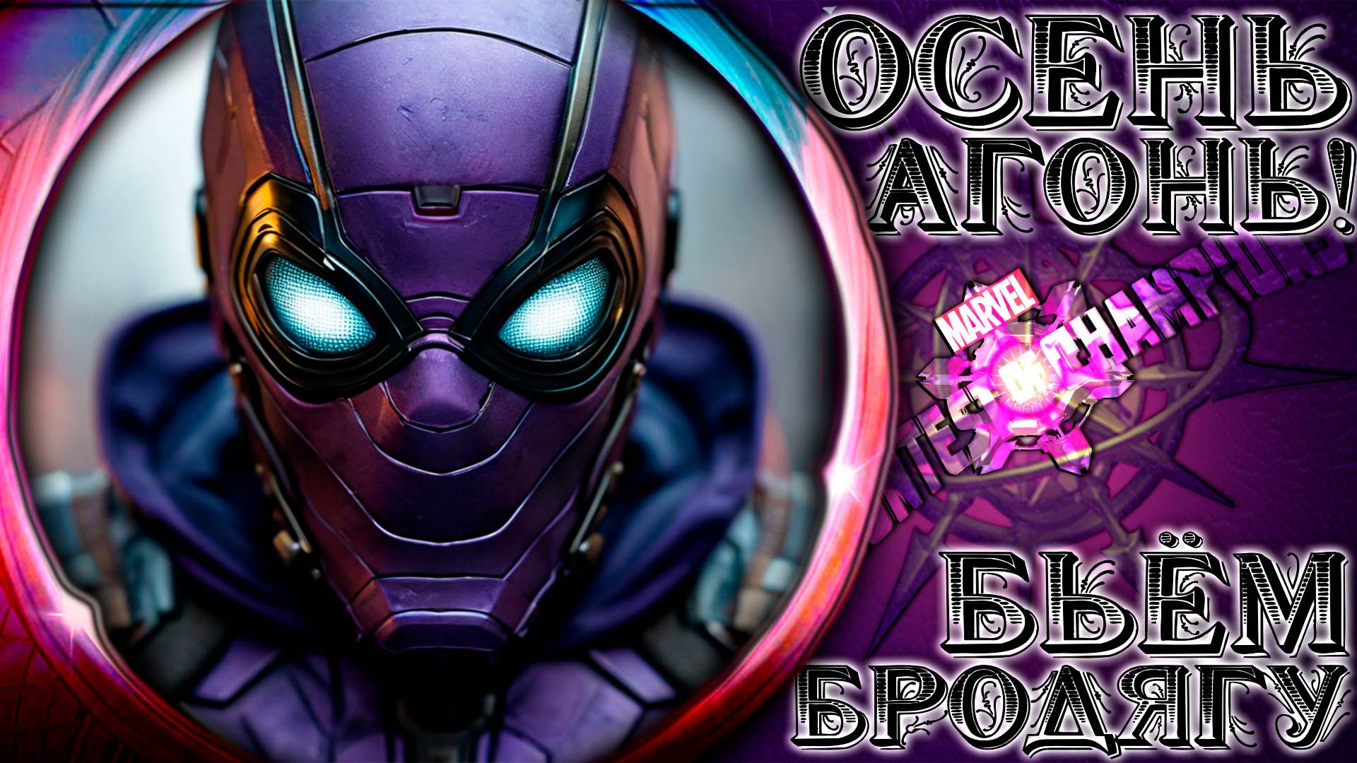 Осень Агонь! Часть 2 ● Бьём бродягу и досматриваем "Клинок" ● Марвел Битва Чемпионов