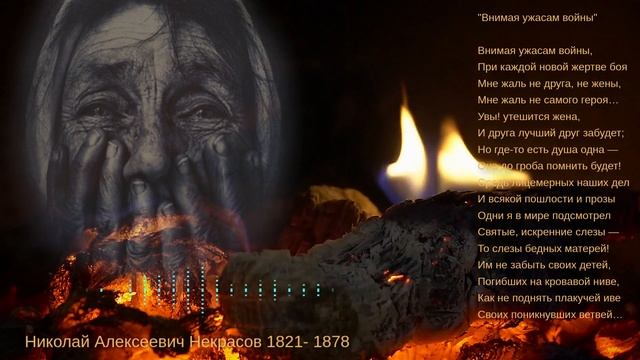 Внимая ужасам войны