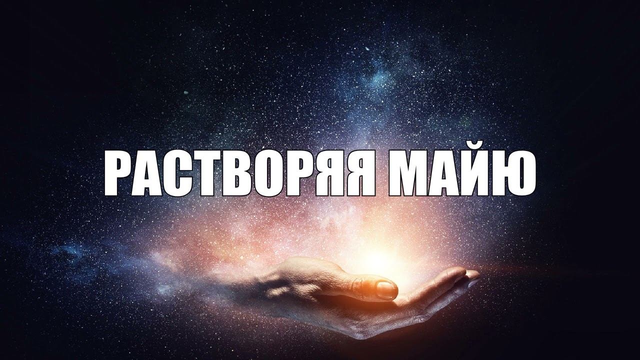 Растворяя Майю / Аудио