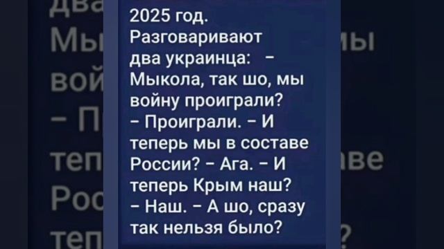 Анекдот смешной 'Крым наш? "🤣🤣🤣