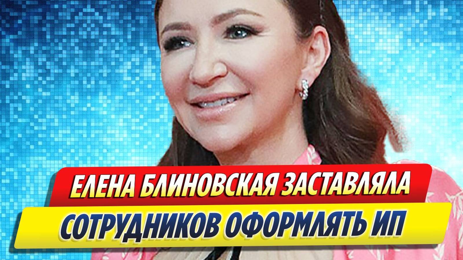 Новости Шоу-Бизнеса ★ Блиновская под угрозой увольнения вынуждала сотрудников оформлять ИП