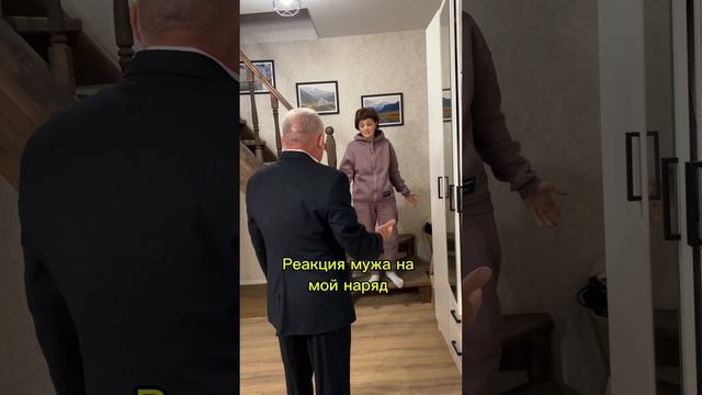 Реакция мужа. Я в шоке