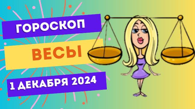 Весы: Баланс в мелочах ⚖️ Гороскоп на сегодня, 1 декабря 2024