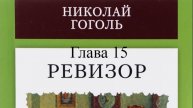 Ревизор. Николай Гоголь. Глава 15