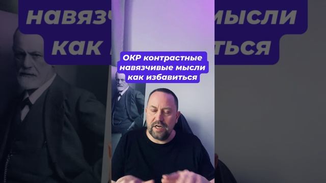 ОКР контрастные навязчивые мысли как избавиться #окр #окрконтрастный #навязчивыемысли #окрлечение